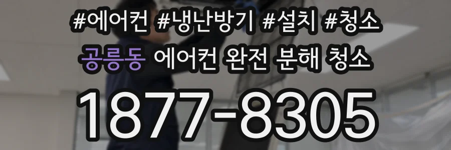 공릉동 에어컨 완전 분해 청소