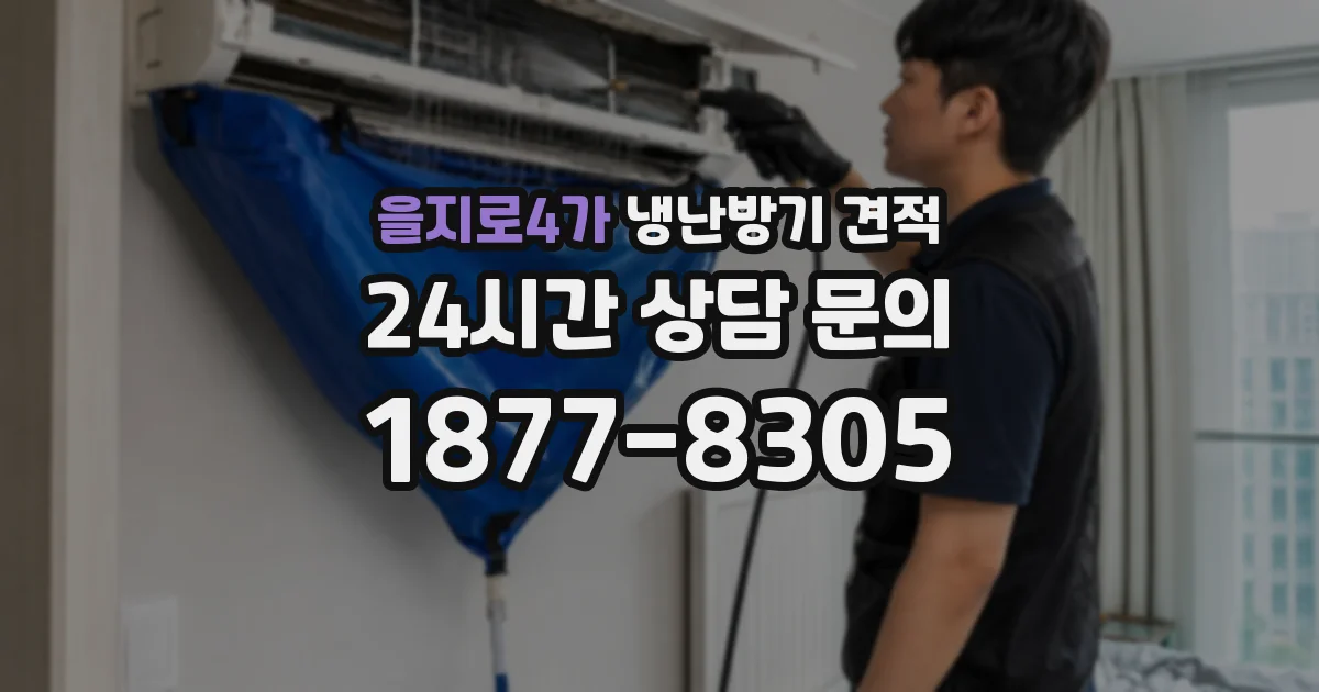을지로4가 냉난방기 견적