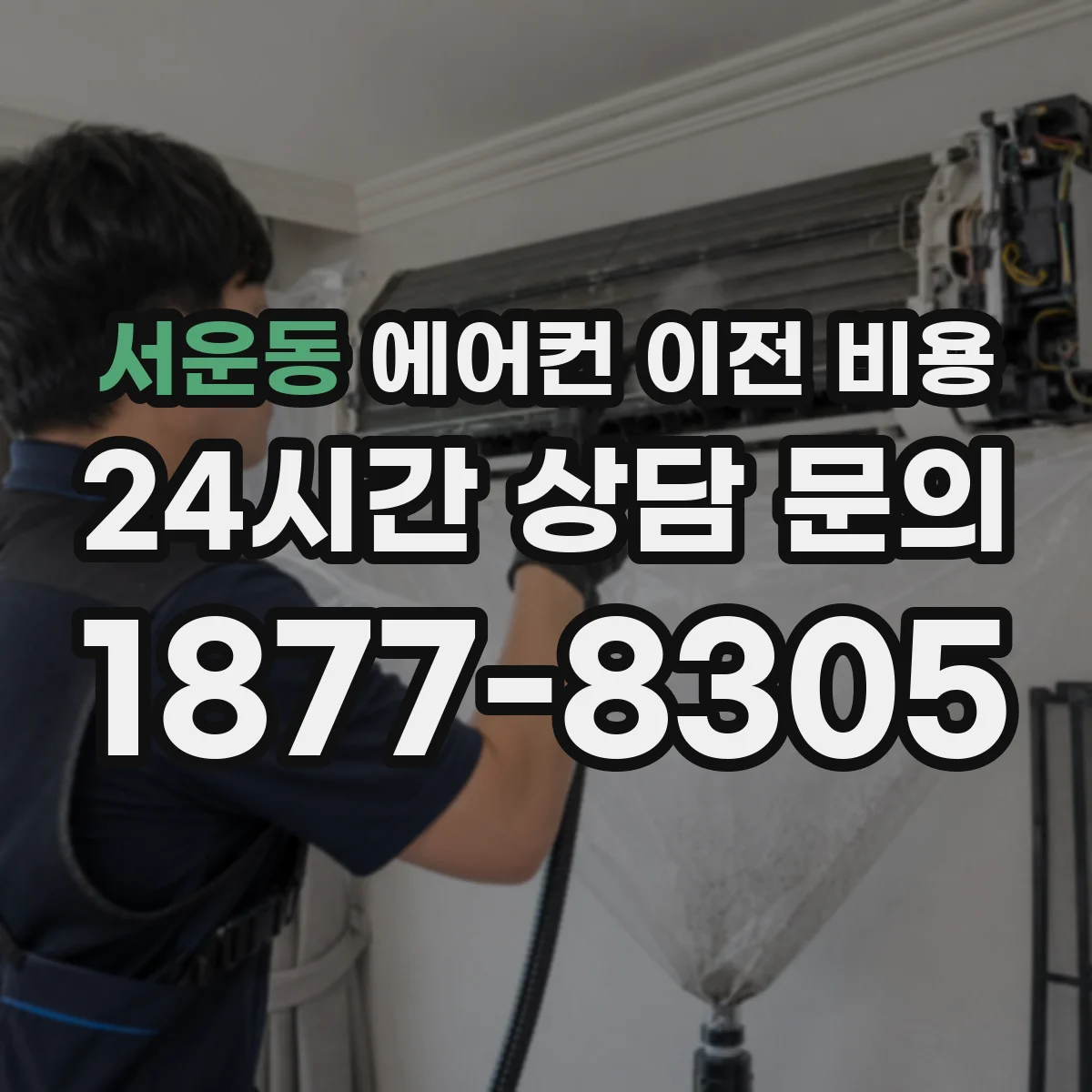 서운동 에어컨 이전 비용