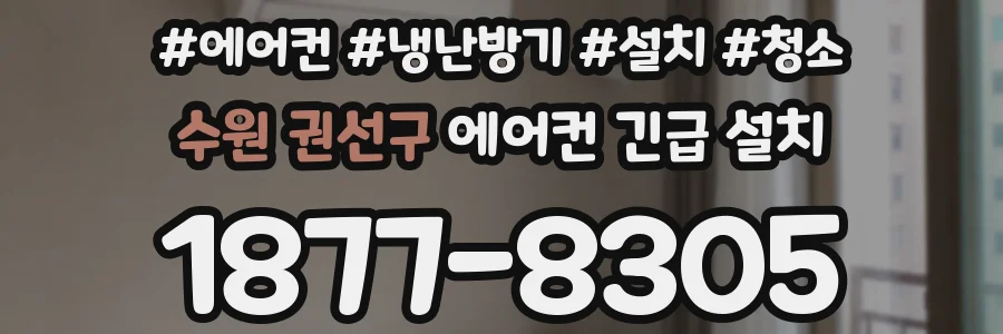 수원 권선구 에어컨 긴급 설치