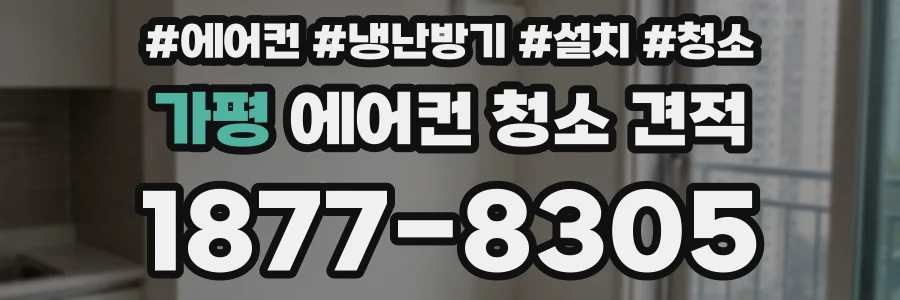 가평 에어컨 청소 견적