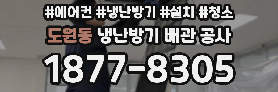도원동 냉난방기 배관 공사