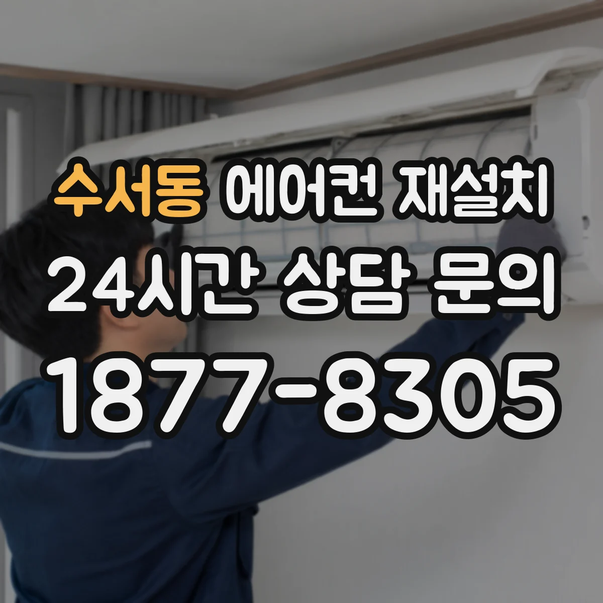 수서동 에어컨 재설치