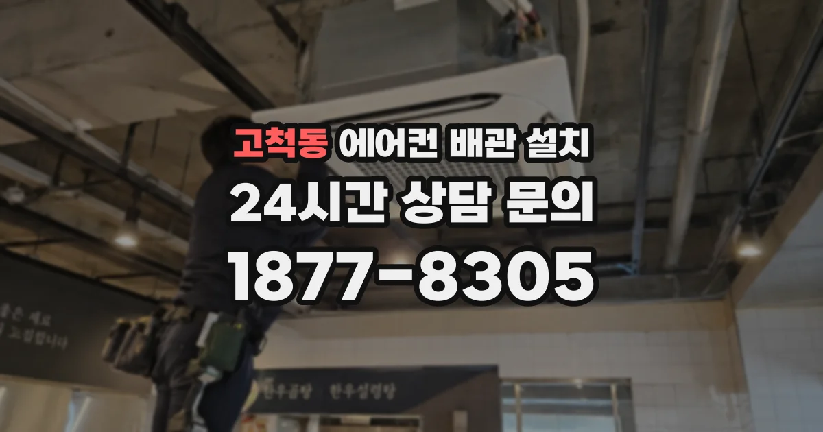 고척동 에어컨 배관 설치