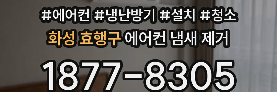 화성 효행구 에어컨 냄새 제거