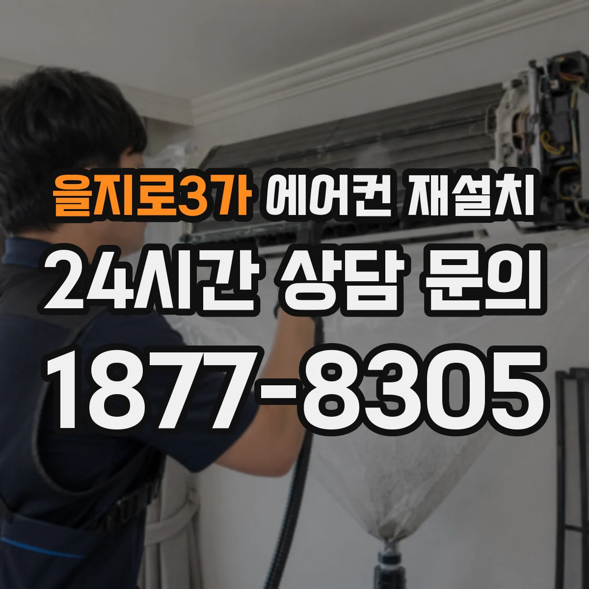 을지로3가 에어컨 재설치