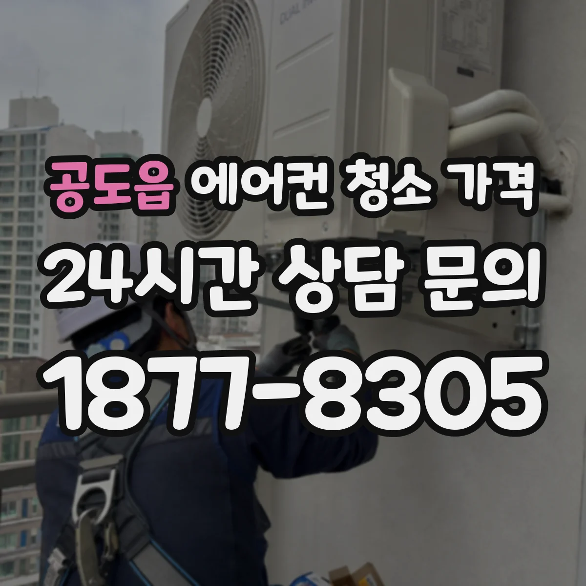 공도읍 에어컨 청소 가격