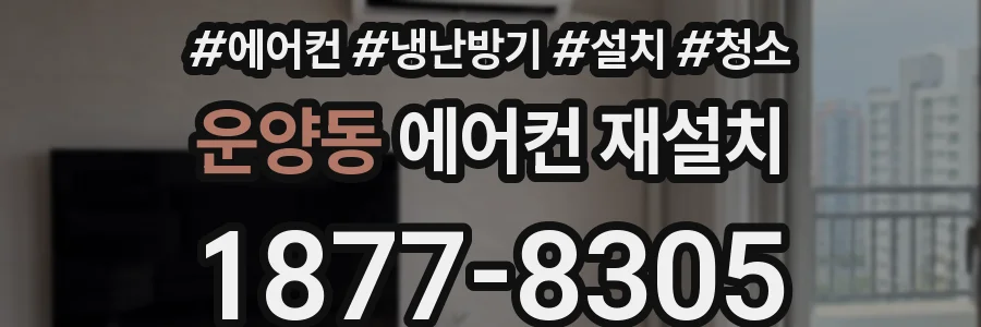 운양동 에어컨 재설치