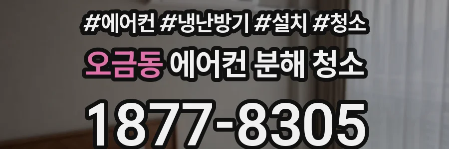 오금동 에어컨 분해 청소