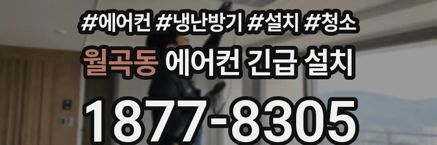 월곡동 에어컨 긴급 설치