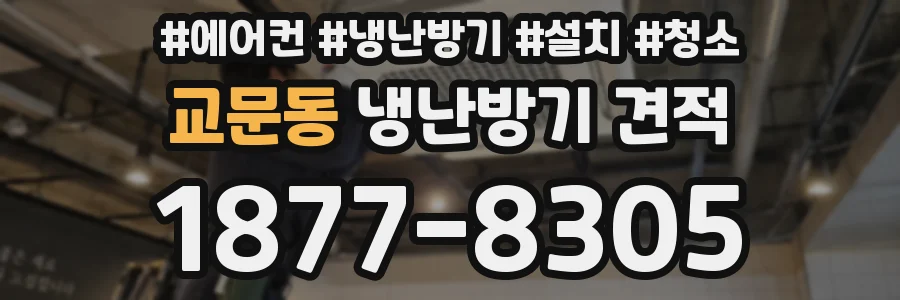 교문동 냉난방기 견적
