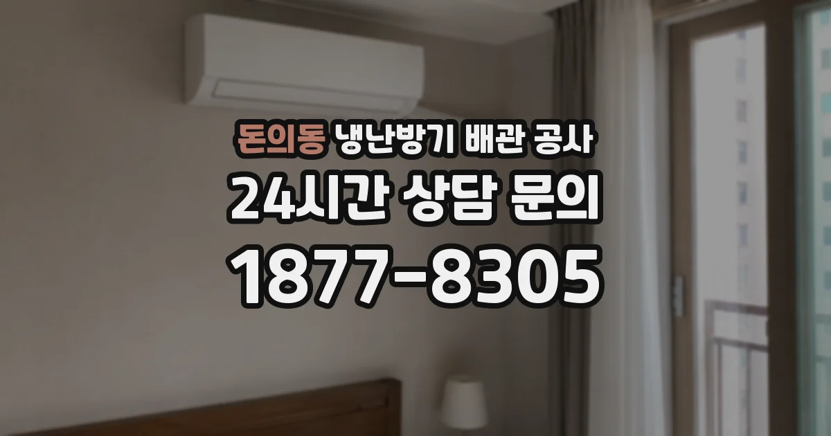 돈의동 냉난방기 배관 공사