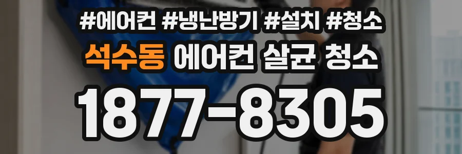 석수동 에어컨 살균 청소