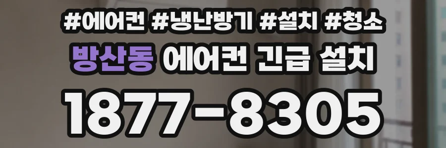 방산동 에어컨 긴급 설치