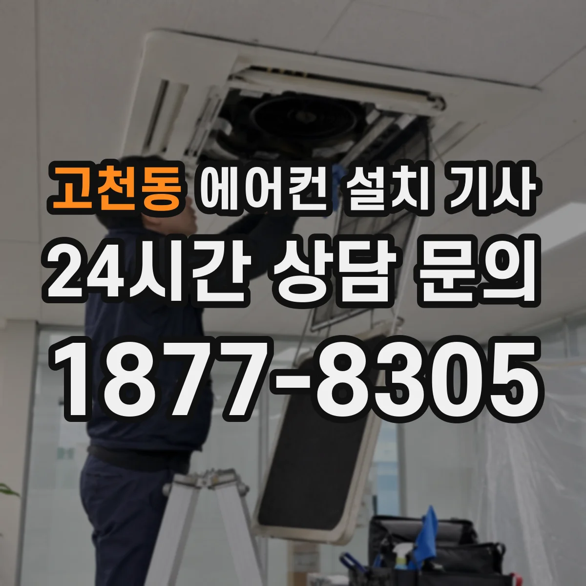 고천동 에어컨 설치 기사