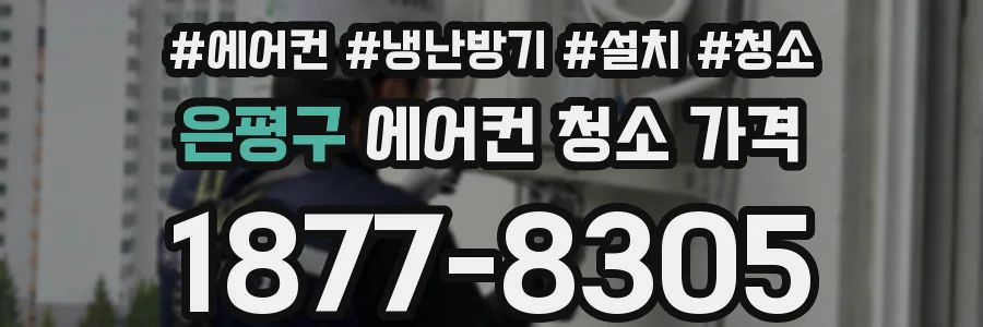 은평구 에어컨 청소 가격