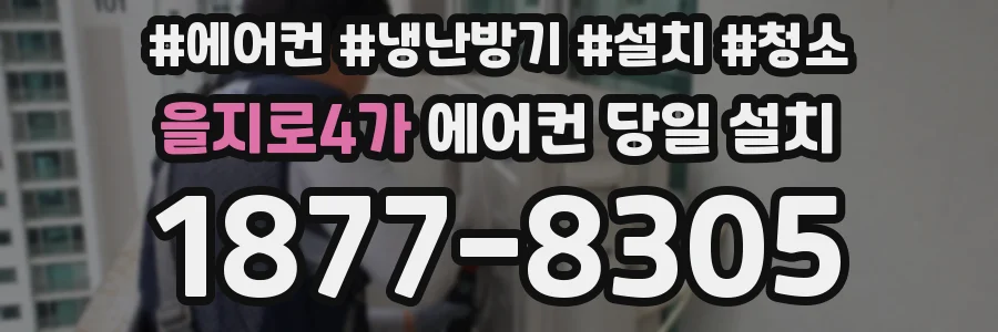 을지로4가 에어컨 당일 설치