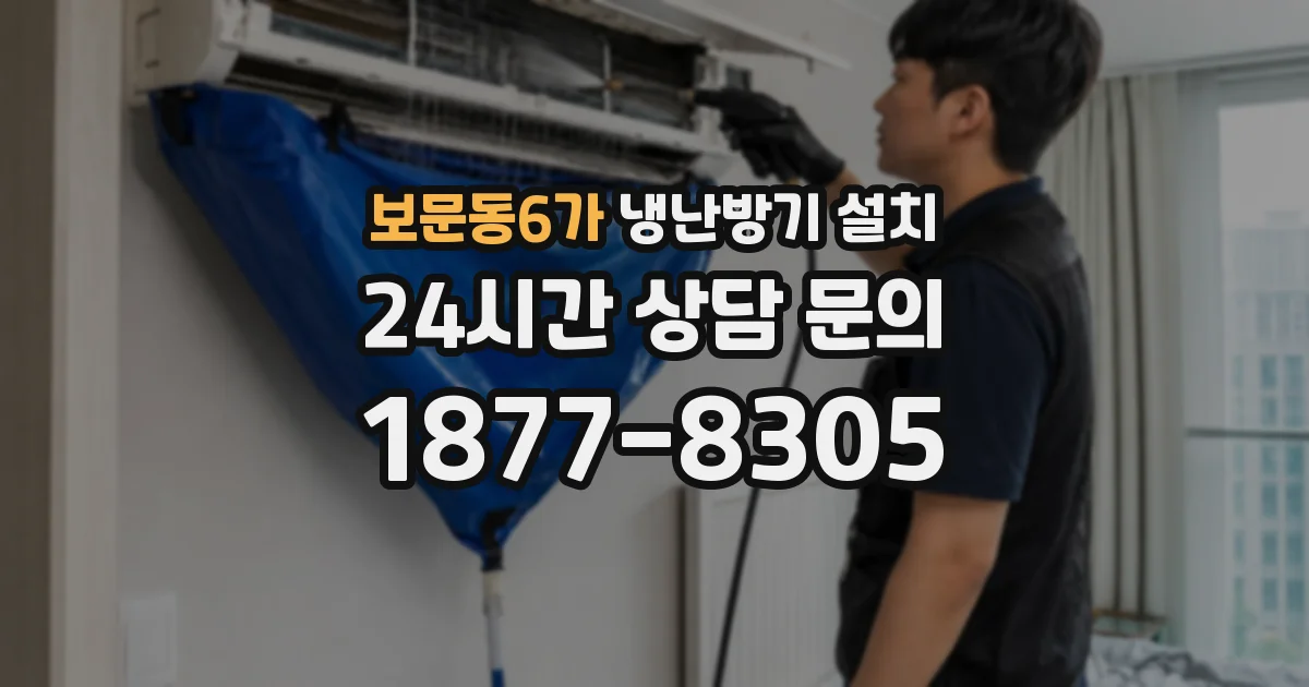 보문동6가 냉난방기 설치