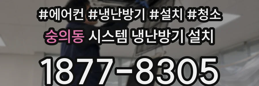 숭의동 시스템 냉난방기 설치