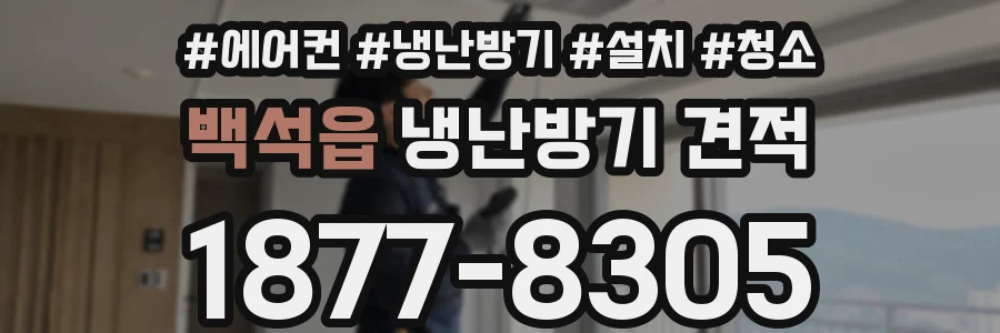 백석읍 냉난방기 견적