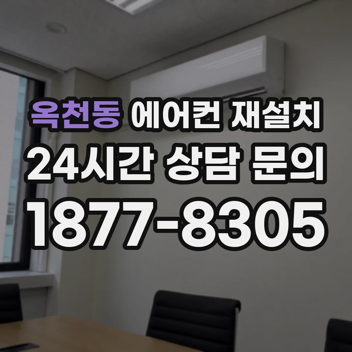 옥천동 에어컨 재설치