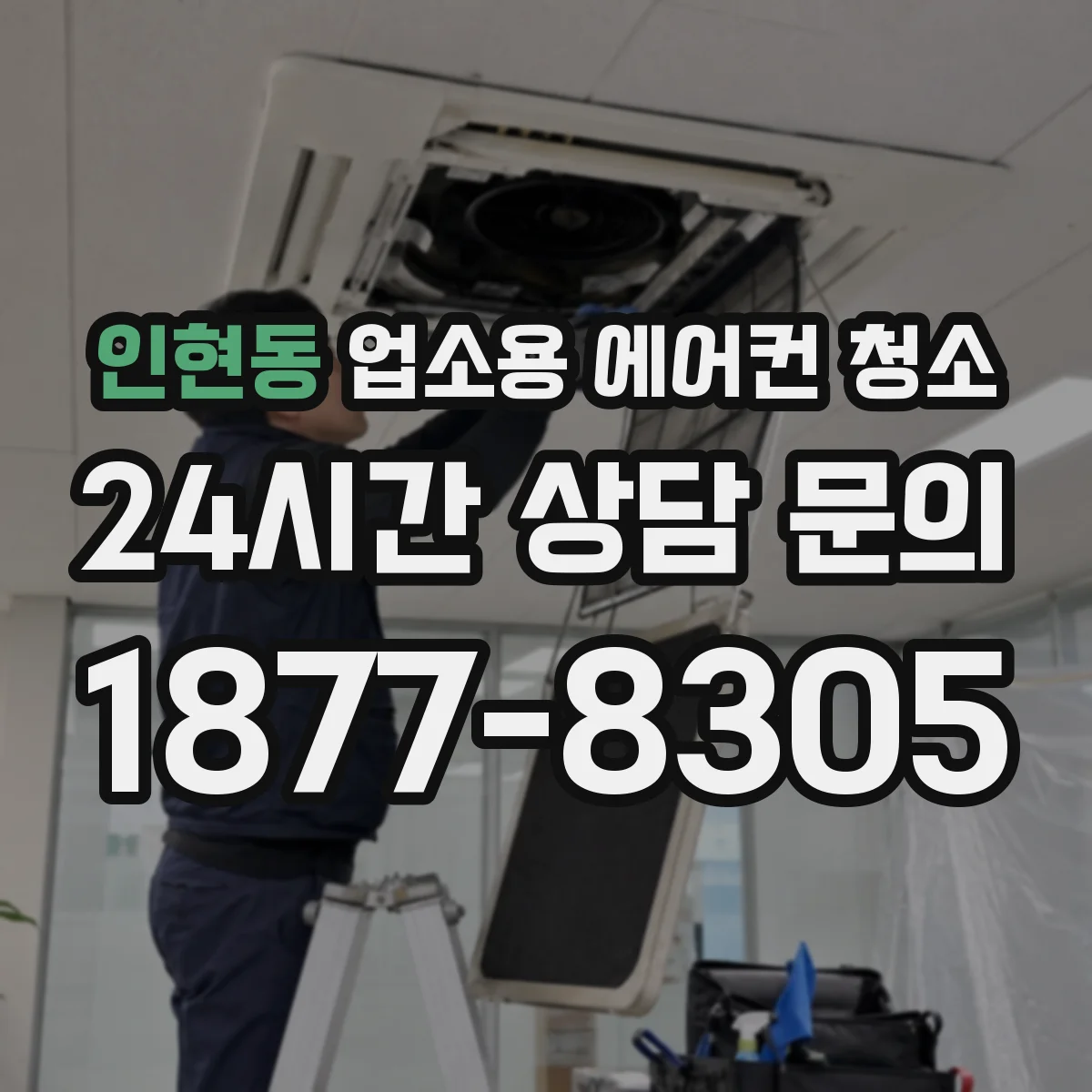 인현동 업소용 에어컨 청소