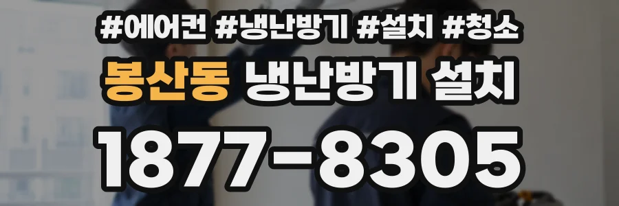 봉산동 냉난방기 설치