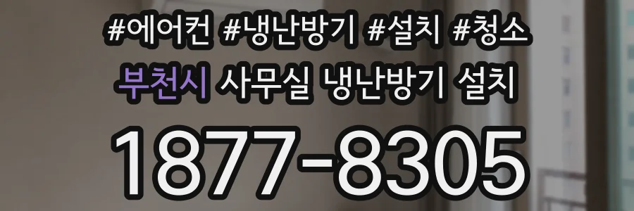 부천시 사무실 냉난방기 설치