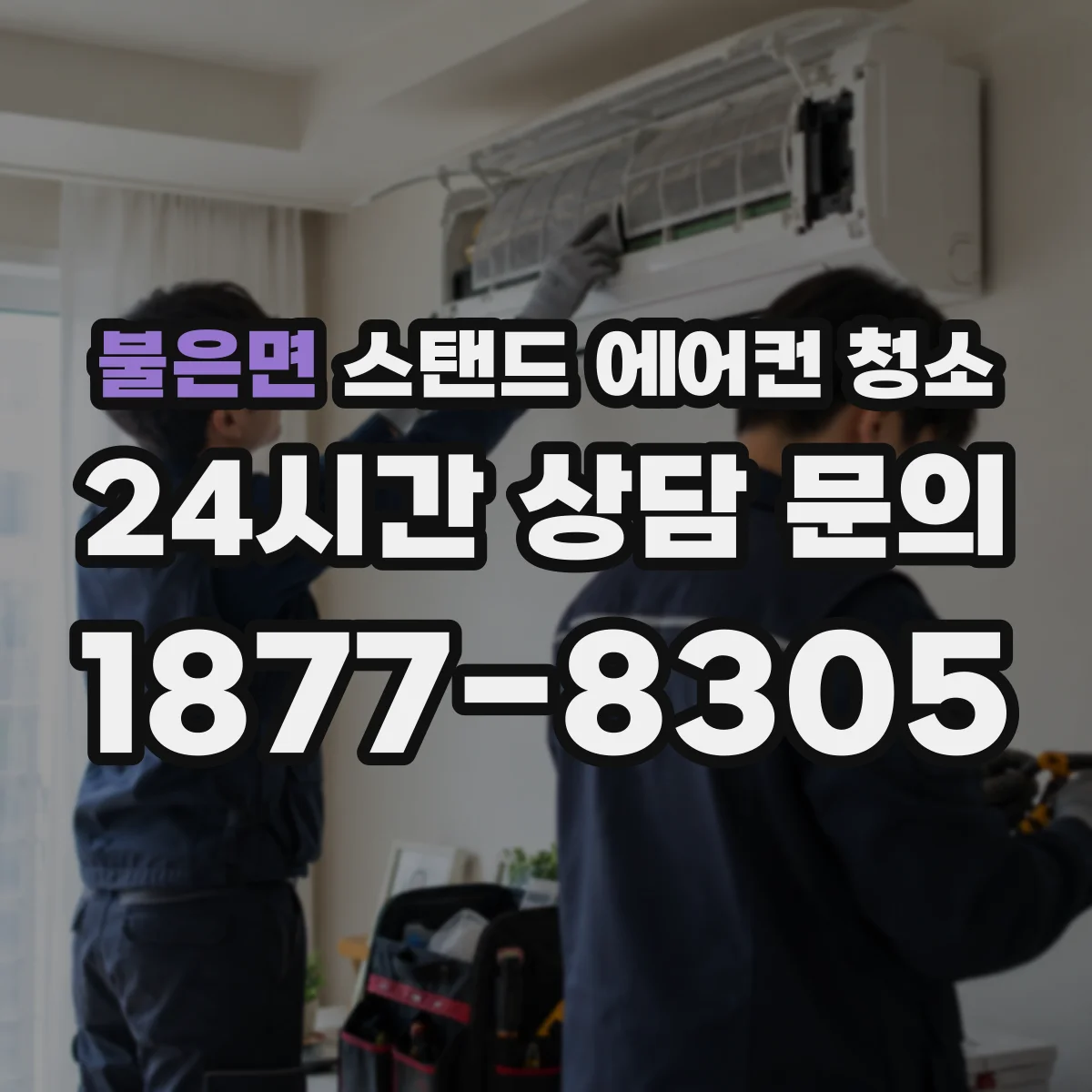 불은면 스탠드 에어컨 청소