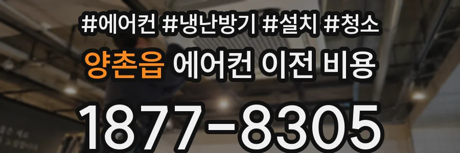 양촌읍 에어컨 이전 비용