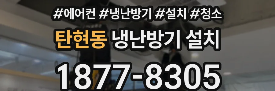 탄현동 냉난방기 설치