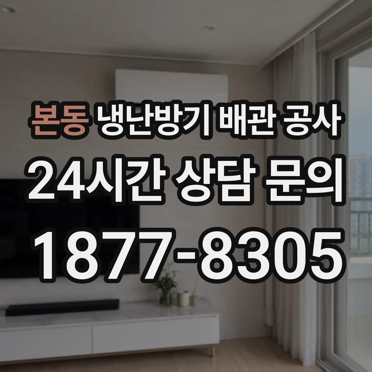 본동 냉난방기 배관 공사