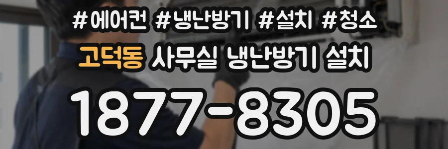 고덕동 사무실 냉난방기 설치