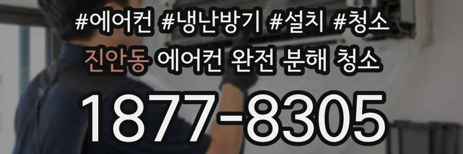 진안동 에어컨 완전 분해 청소