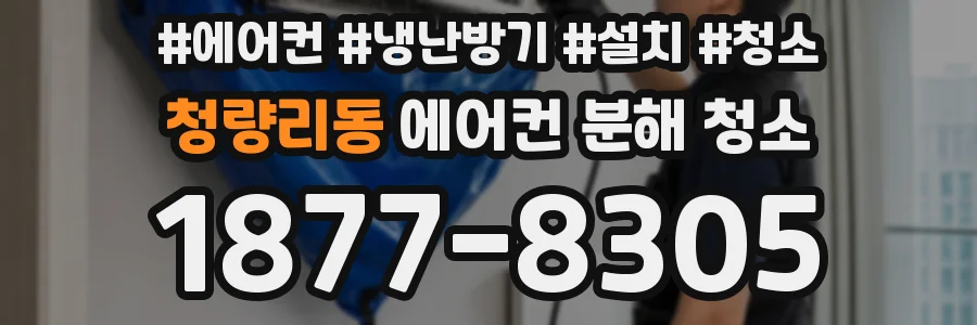 청량리동 에어컨 분해 청소