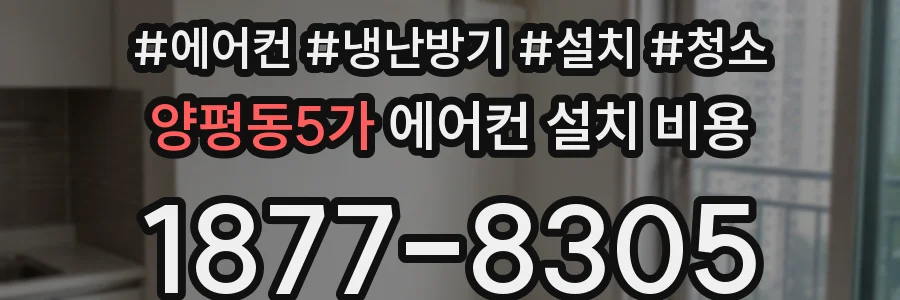 양평동5가 에어컨 설치 비용