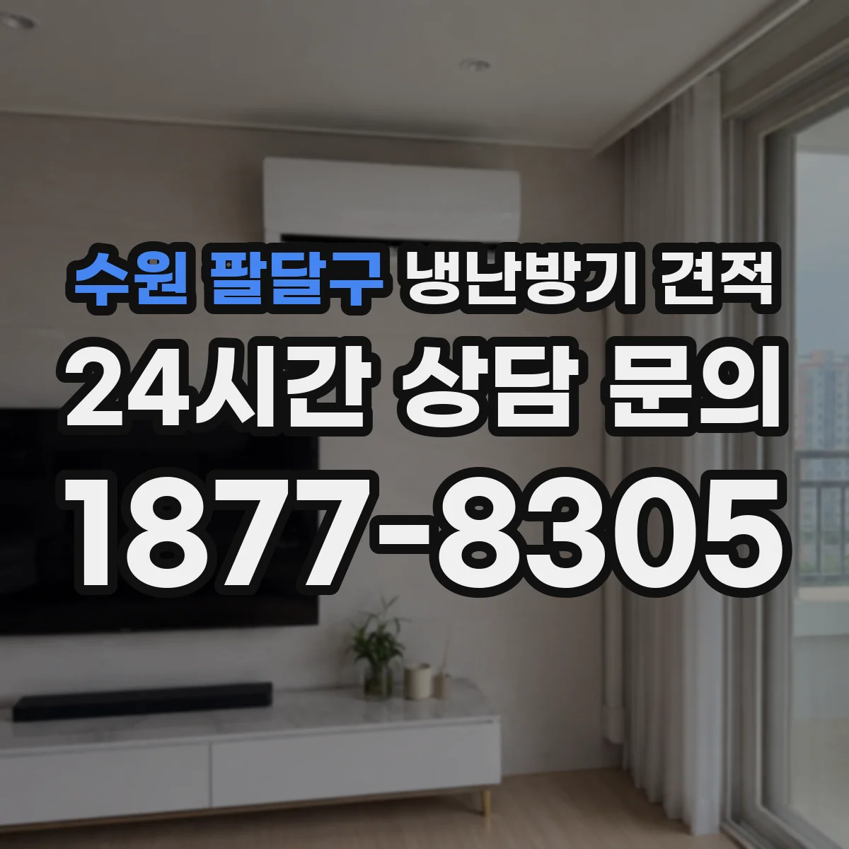 수원 팔달구 냉난방기 견적