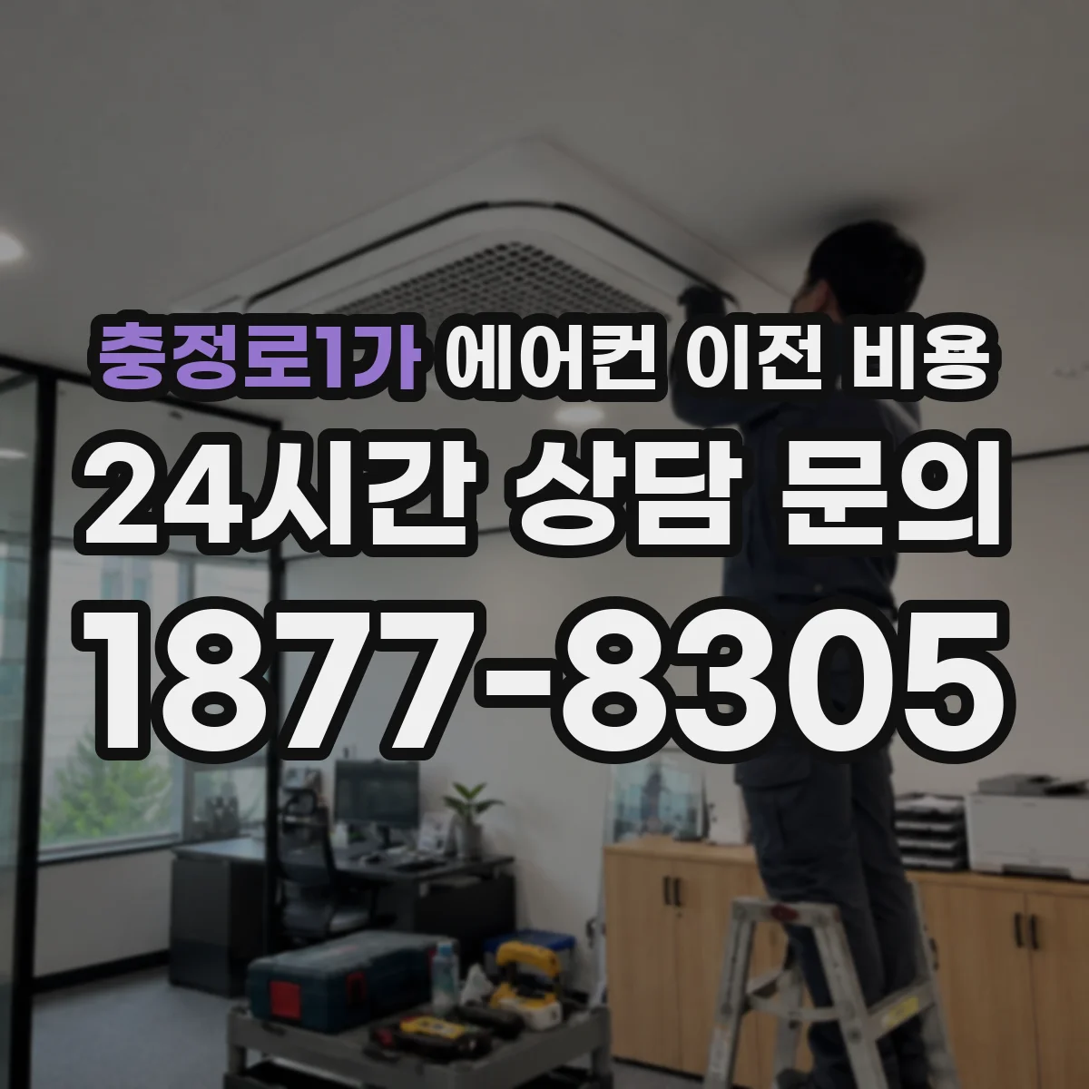 충정로1가 에어컨 이전 비용