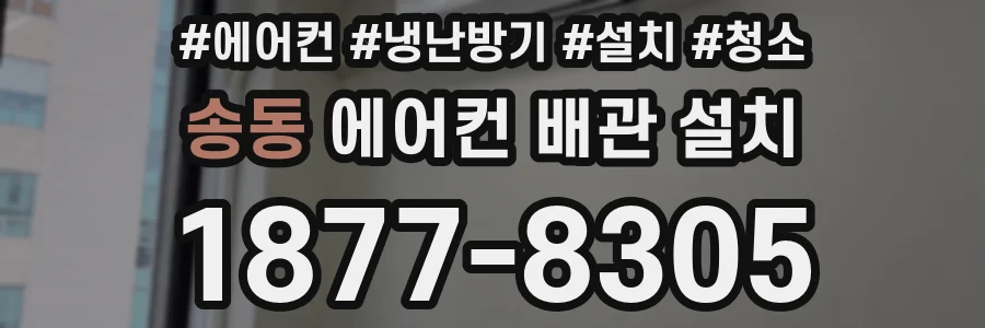 송동 에어컨 배관 설치
