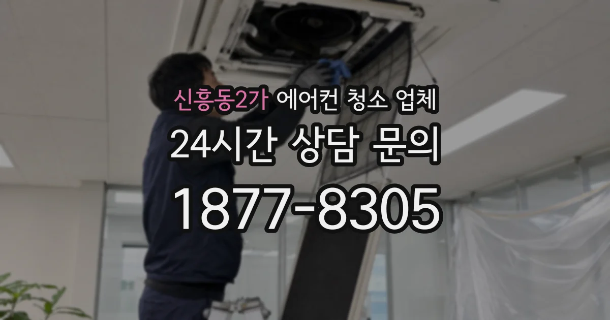 신흥동2가 에어컨 청소 업체