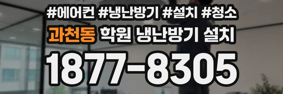 과천동 학원 냉난방기 설치
