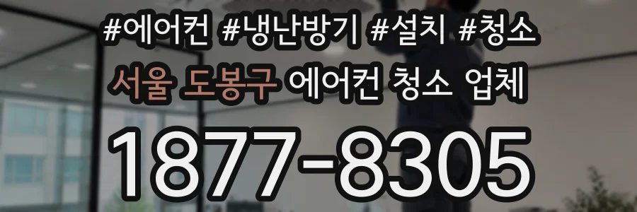 서울 도봉구 에어컨 청소 업체