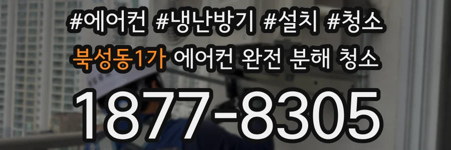 북성동1가 에어컨 완전 분해 청소