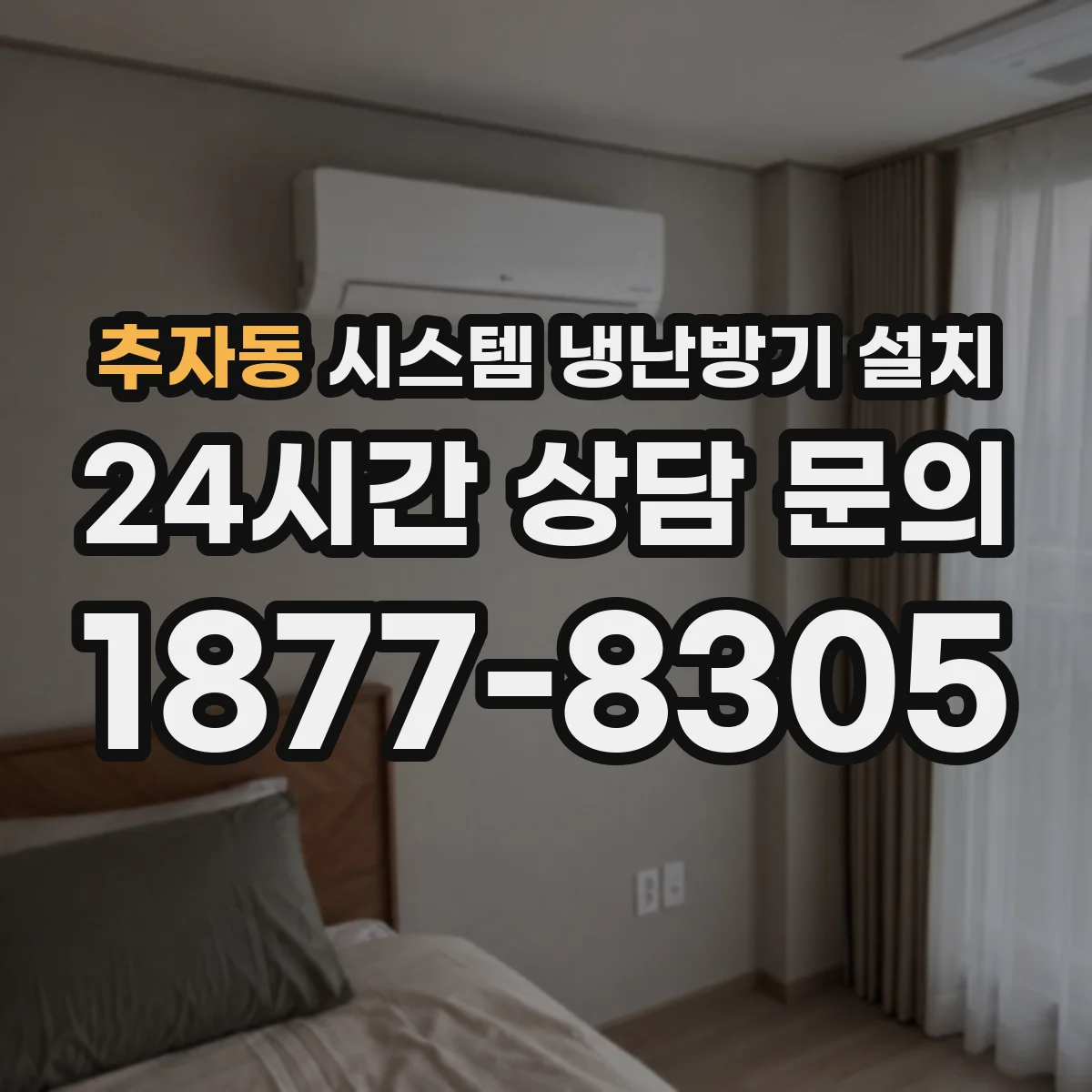 추자동 시스템 냉난방기 설치