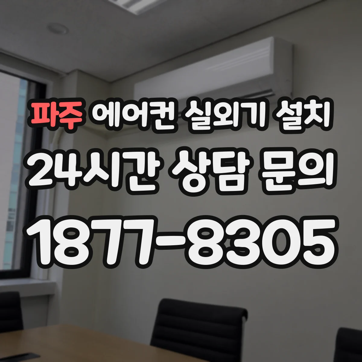 파주 에어컨 실외기 설치 실외기 높이로 배수 경로 정리하기