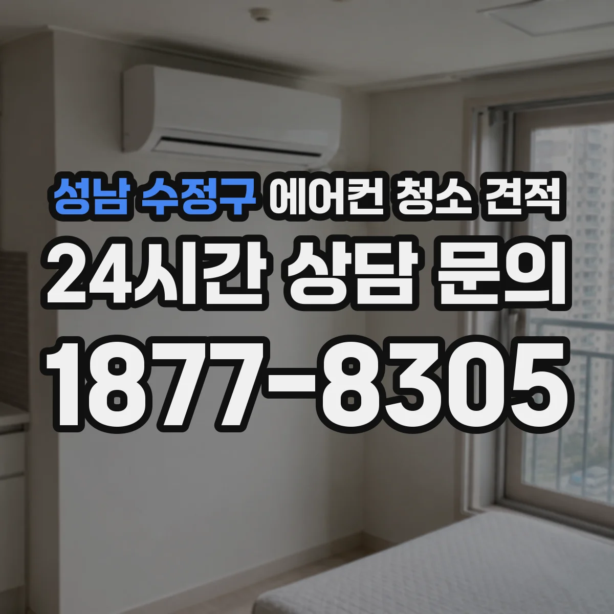 성남 수정구 에어컨 청소 견적