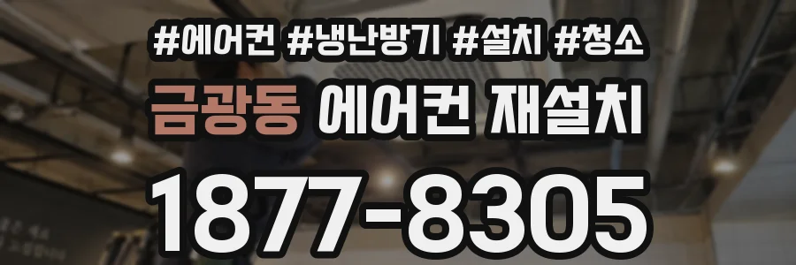 금광동 에어컨 재설치