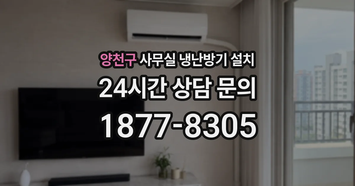 양천구 사무실 냉난방기 설치