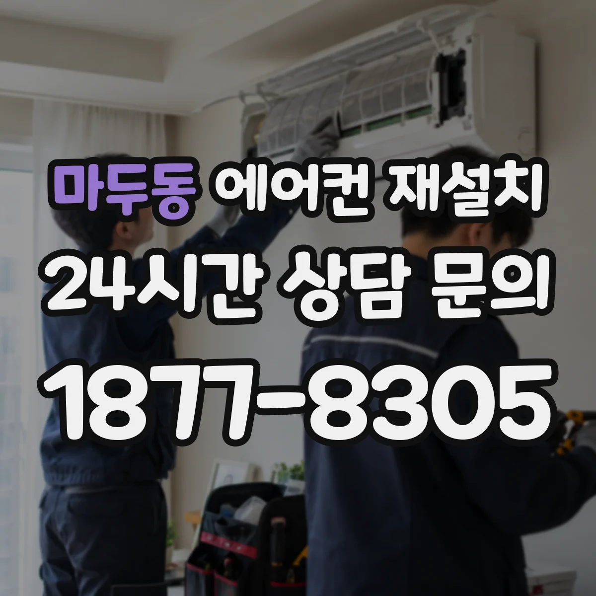 마두동 에어컨 재설치
