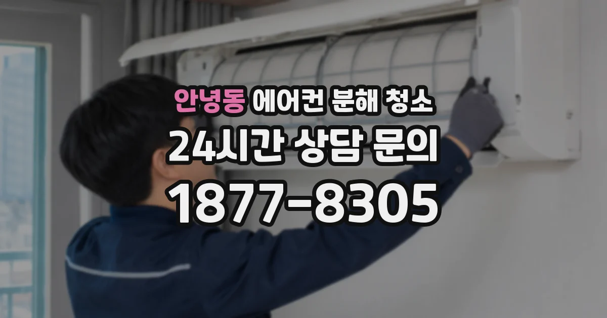 안녕동 에어컨 분해 청소